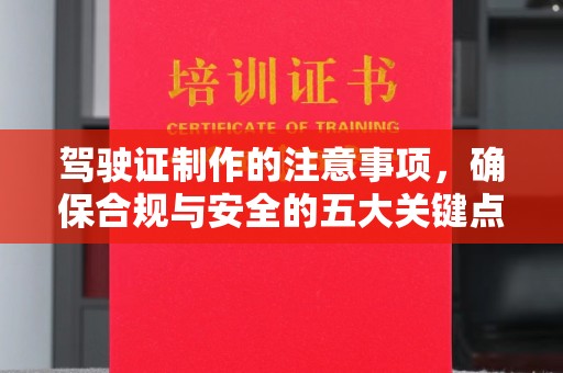 九原驾驶证制作的注意事项，确保合规与安全的五大关键点